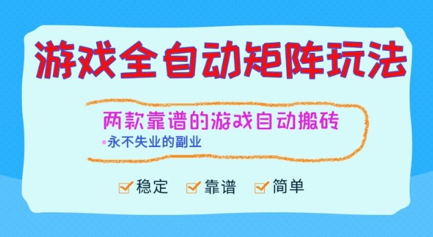 两款靠谱的游戏全自动搬砖项目，日入1k+，稳定可矩阵，永不失业的副业【揭秘】-谷进海小站
