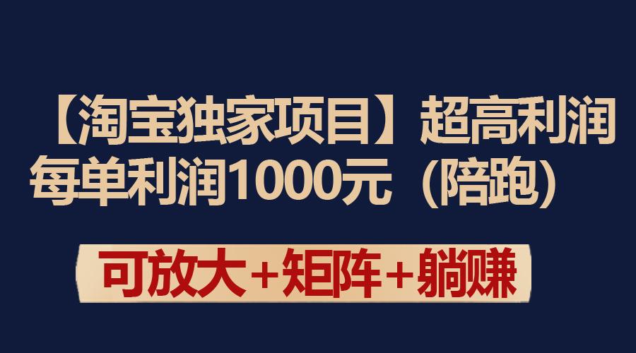 (9413期)【淘宝独家项目】超高利润：每单利润1000元-谷进海小站