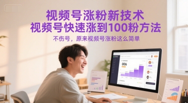 视频号涨粉新技术，视频号快速涨到100粉方法，不伤号，原来视频号涨粉这么简单-谷进海小站