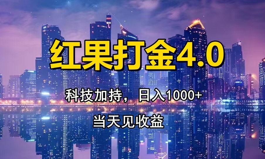 红果打金4.0，扫黑科技加持赋能，日入1000+，小白当天见收益-谷进海小站
