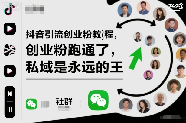 抖音引流创业粉教程，创业粉终于跑通了，私域是永远的王-谷进海小站