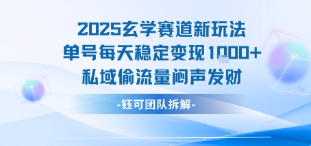 2025玄学赛道新玩法单号每天稳定变现1k+私域偷流量闷声发财-谷进海小站