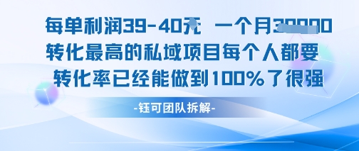每单利润40一个月7k+转化最高的私域项目，每个人都要的产品转化率已经能做到100%-谷进海小站