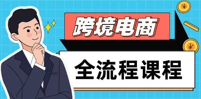 跨境电商全流程课程，社媒运营独立站搭建，掌握选品流量，实现高效出海-谷进海小站