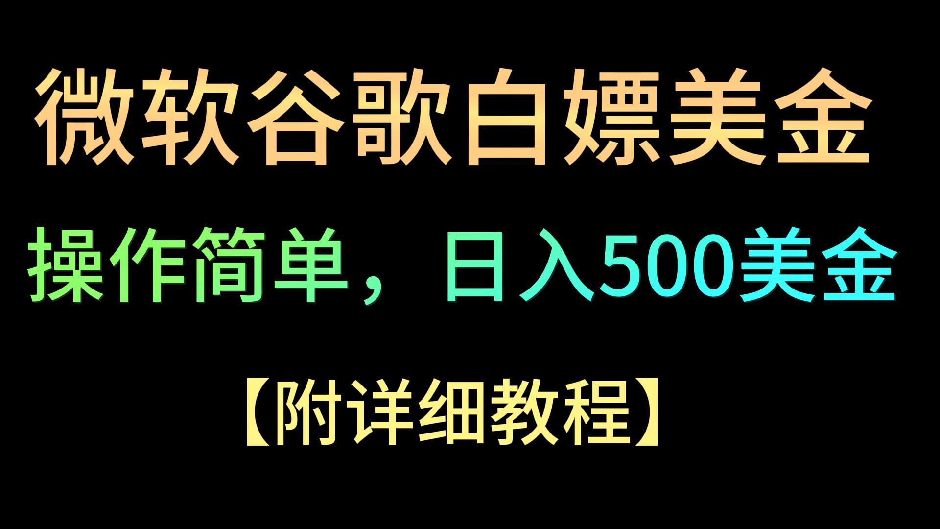 微软谷歌项目3.0，轻松日赚500+美金，操作简单，小白也可轻松入手！-谷进海小站