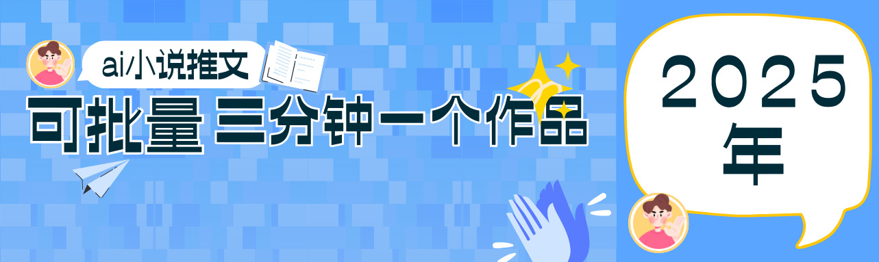 0基础也能上手的副业新风口，小说推文项目全攻略，可批量三分钟一个作品-谷进海小站
