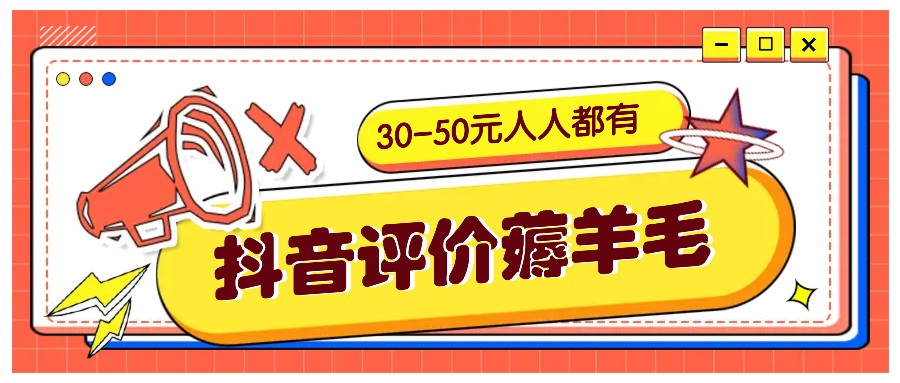 抖音评价薅羊毛，30-50元，邀请一个20元，人人都有！【附入口】-谷进海小站