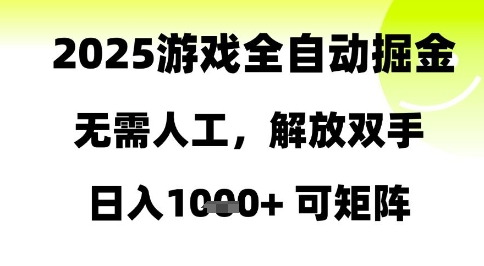 2025游戏全自动掘金，无需人工，解放双手日入1k+可矩阵【揭秘】-谷进海小站