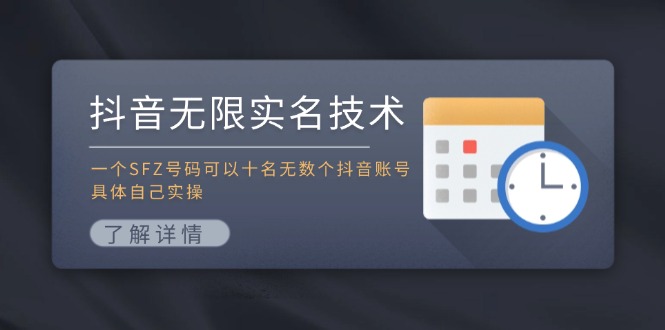 抖音无限实名技术：一个SFZ号码可以十名无数个抖音账号，具体自己实操-谷进海小站