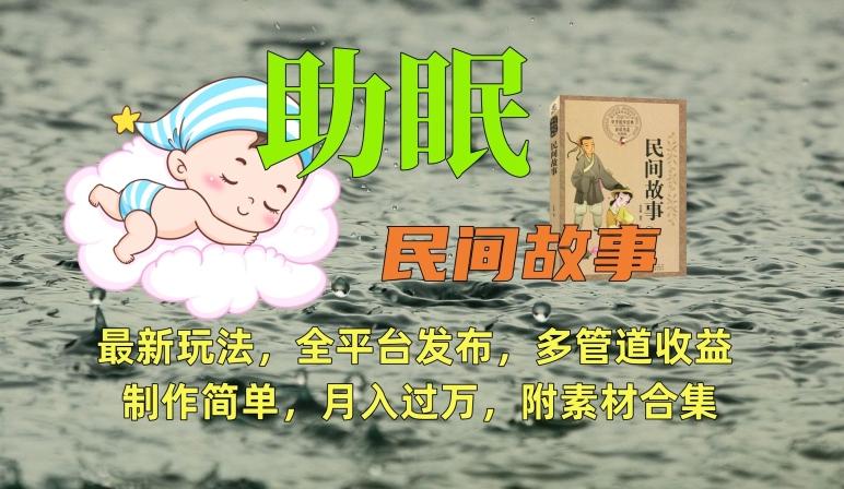 助眠式民间故事最新玩法，全平台发布，多管道收益，制作简单【附素材合集】-谷进海小站