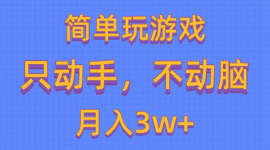 简单玩游戏月入3w+,0成本，一键分发，多平台矩阵(500G游戏资源-谷进海小站