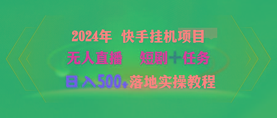 (9341期)2024年 快手挂机项目无人直播 短剧＋任务日入500+落地实操教程-谷进海小站