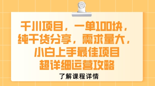 千川项目，一单1张，纯干货分享，需求量大，小白上手最佳项目，超详细运营攻略-谷进海小站