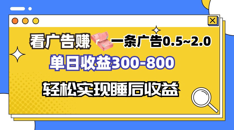 看广告赚钱，一条广告0.5-2.0单日收益300-800，全自动软件躺赚！-谷进海小站
