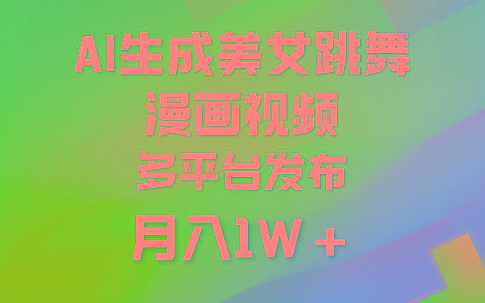(9789期)利用AI把美女跳舞视频制作漫画，纯原创，不违规。月入1W+-谷进海小站