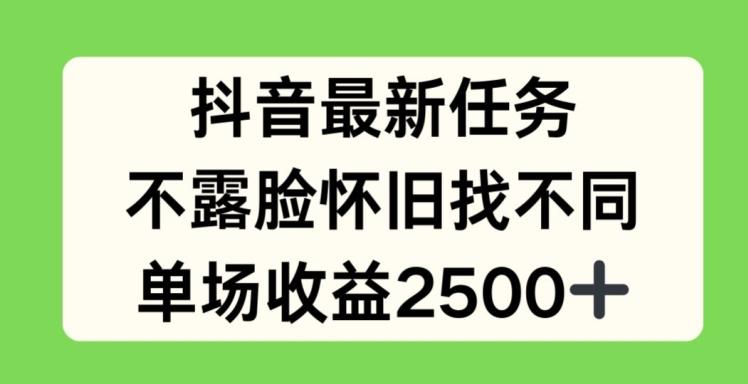抖音最新任务，不露脸怀旧找不同，单场收益2.5k【揭秘】-谷进海小站