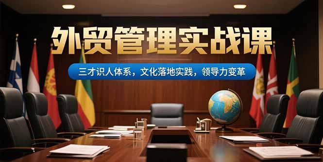 外贸管理实战课，三才识人体系，文化落地实践，领导力变革-谷进海小站
