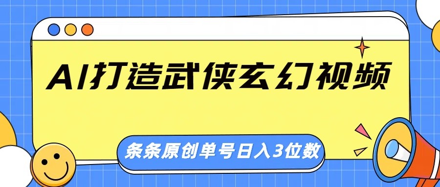AI打造武侠玄幻视频，条条原创、画风惊艳，单号轻松日入三位数-谷进海小站