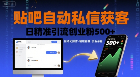 贴吧自动私信获客，日精准引流创业粉500+-谷进海小站