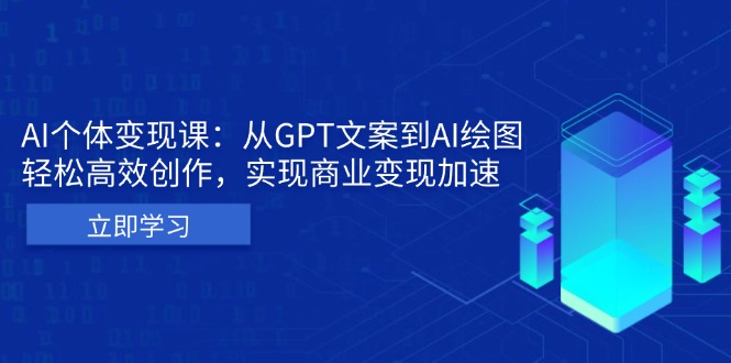 AI个体变现课：从GPT文案到AI绘图，轻松高效创作，实现商业变现加速-谷进海小站