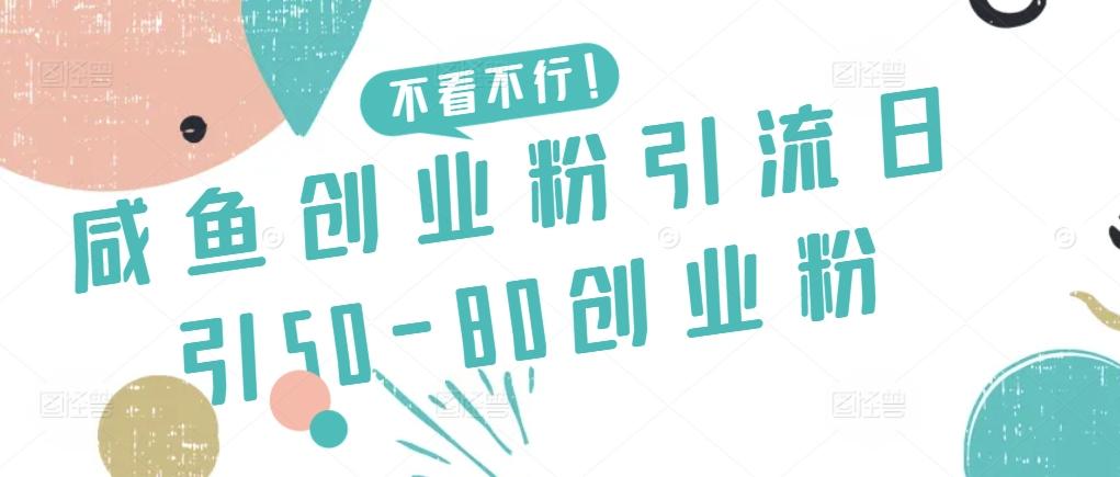 咸鱼创业粉引流日引50-80创业粉【揭秘】-谷进海小站