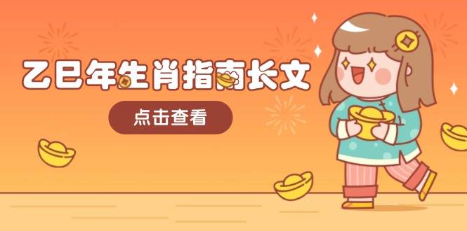 乙巳年生肖指南长文，结合大环境与生肖，字字精华，助你财福顺利 迎接好运-谷进海小站