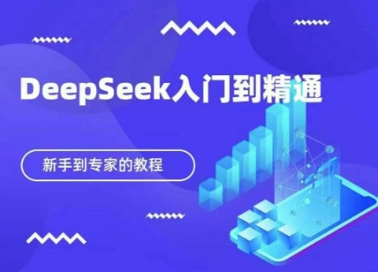 DeepSeek快速从入门到精通，新手的保姆级教程-谷进海小站