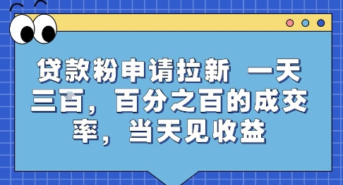 贷款粉申请拉新，一天三张，百分之百的成交率，当天见收益【揭秘】-谷进海小站
