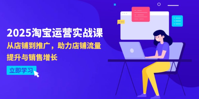 2025淘宝运营实战课-4月更新：从店铺到推广，助力店铺流量提升与销售增长-谷进海小站