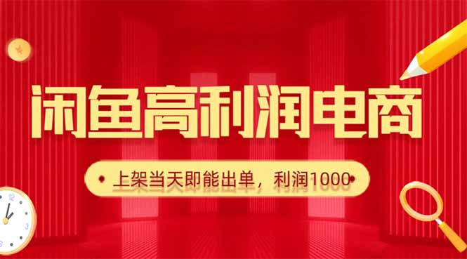 闲鱼卖爆款货源，每天利润1000，上架即出单-谷进海小站