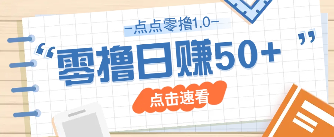 点点零撸1.0,零成本零门槛多种玩法,新手小白也能轻松上手日赚50+-谷进海小站