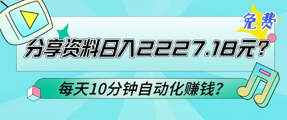 免费分享资料日入2227.18元？每天10分钟自动化赚钱？-谷进海小站