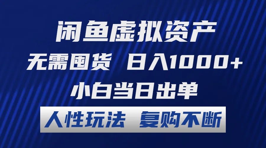 闲鱼虚拟资产 无需囤货 日入1000+ 小白当日出单 人性玩法 复购不断-谷进海小站