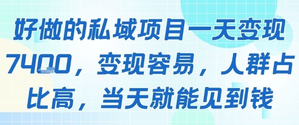 好做的私域项目一天变现1k+，变现容易，人群占比高，当天就能见到钱-谷进海小站