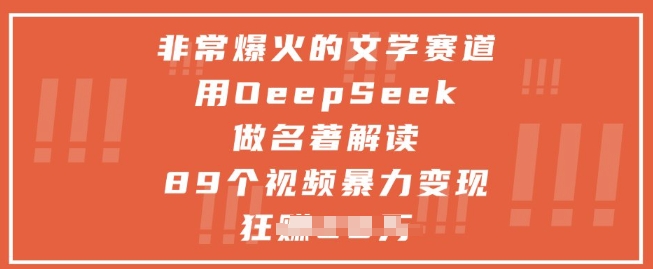 非常爆火的文学赛道，用deepseek做名著解读 ，89个视频暴力变现1w+-谷进海小站