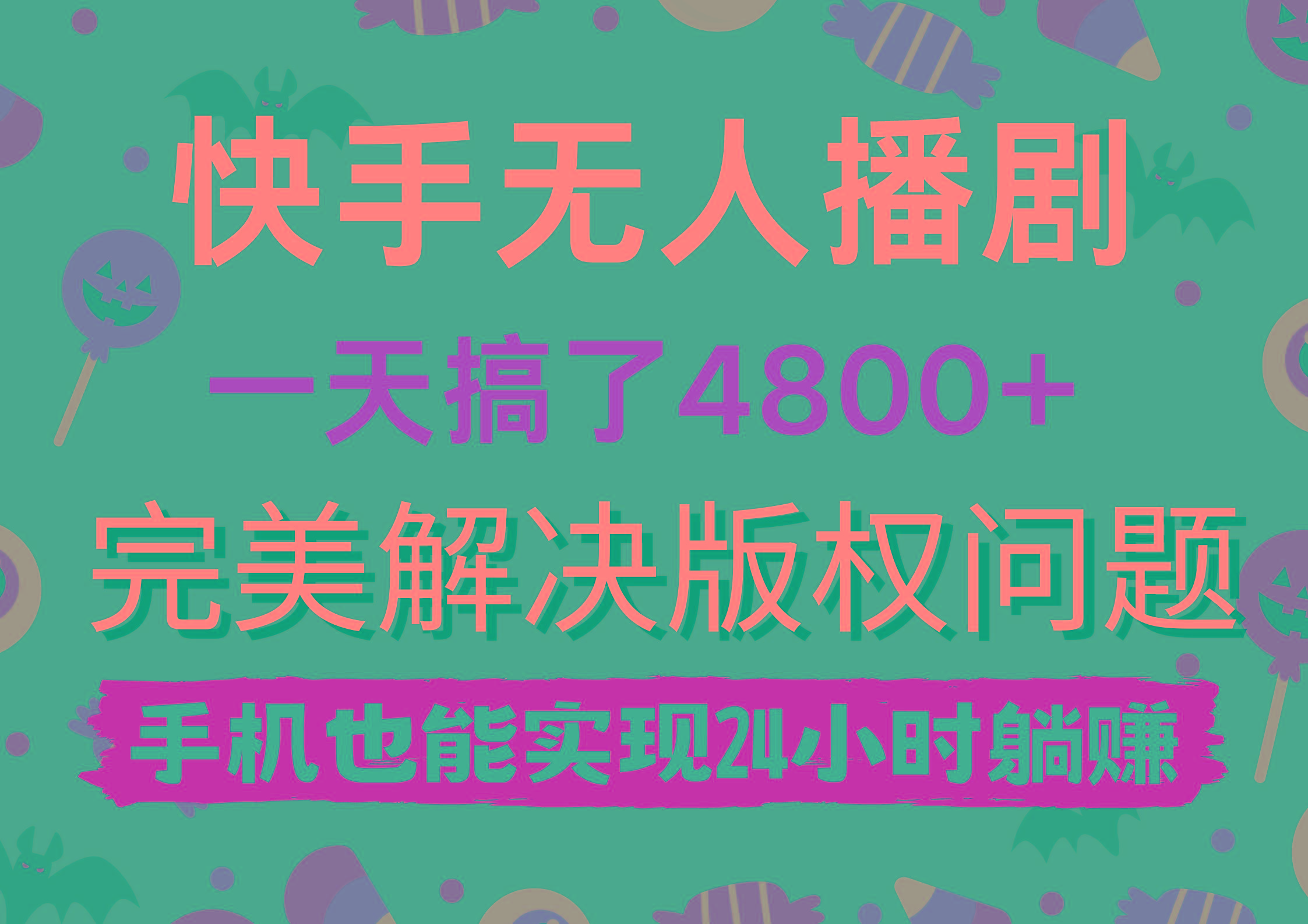 (9874期)快手无人播剧，一天搞了4800+，完美解决版权问题，手机也能实现24小时躺赚-谷进海小站