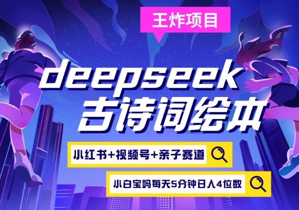 deepseek+小红书视频号+古诗词绘本，亲子赛道，高端宝妈粉，起号快每天五分钟，日入四位数-谷进海小站