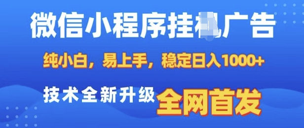 微信小程序全自动挂JI广告，纯小白易上手，稳定日入多张，技术全新升级，全网首发【揭秘】-谷进海小站