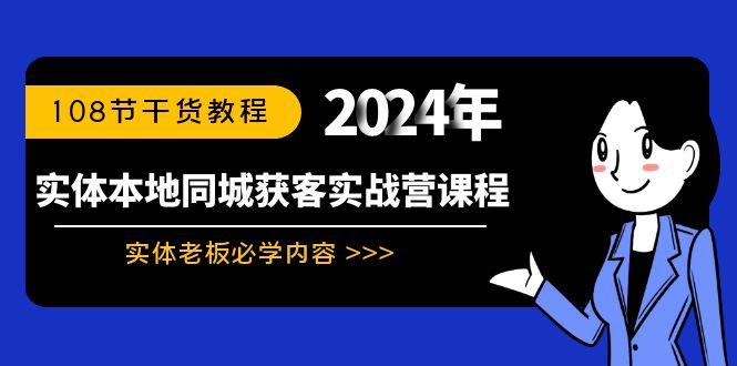实体本地同城获客实战营课程：实体老板必学内容，108节干货教程-谷进海小站