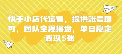 快手小店代运营，提供账号即可，团队全程操盘，单日稳定变现5张【揭秘】-谷进海小站