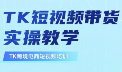 东南亚TikTok短视频带货，TK短视频带货实操教学-谷进海小站