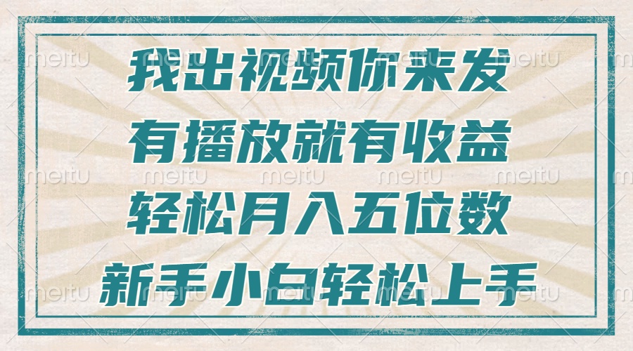 不剪辑不直播不露脸，有播放就有收益，轻松月入五位数，新手小白轻松上手-谷进海小站