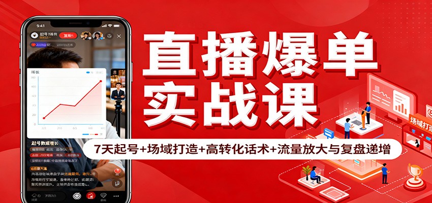 直播爆单实战课：7天起号+场域打造+高转化话术+流量放大与复盘递增-谷进海小站