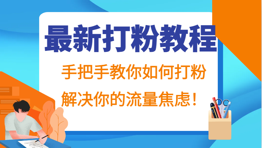 最新打粉教程，手把手教你如何打粉，解决你的流量焦虑！-谷进海小站