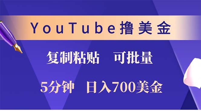 YouTube复制粘贴撸美金，5分钟就熟练，1天收入700美金！！收入无上限，…-谷进海小站