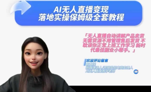 Ai无人直播变现实操课，保姆级全套教程，2024年带你和我一样实现财富倍增-谷进海小站