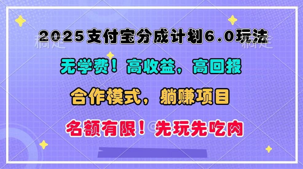 2025支付宝分成计划6.0玩法，合作模式，靠管道收益实现躺赚！-谷进海小站