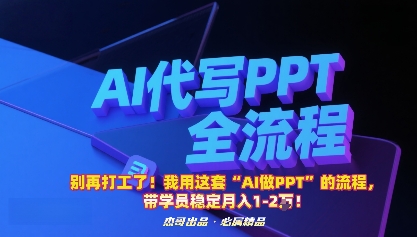 别再打工了！我用这套“AI做PPT”的流程，带学员稳定月入1-2W！-谷进海小站