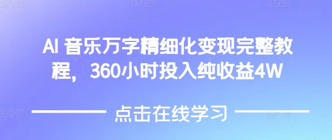 AI音乐精细化变现完整教程，360小时投入纯收益4W-谷进海小站