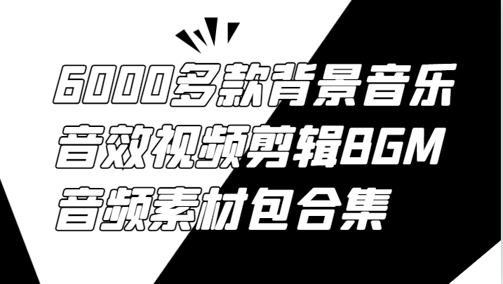 6000多款背景音乐音效视频剪辑BGM音频素材包合集-谷进海小站